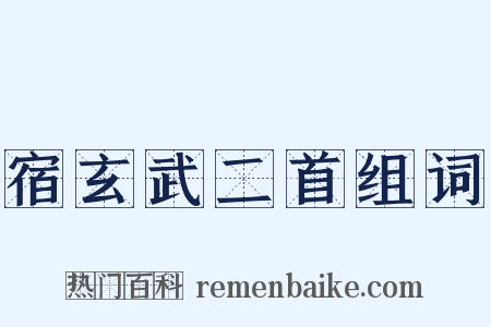 宿玄武二首组词是什么意思的图片